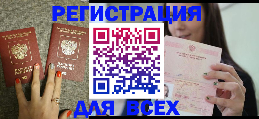 временная регистрация для всех в Курганинске